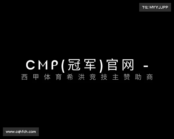 介绍Cmp(冠军)官网 - 西甲体育希洪竞技主赞助商